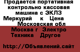 Продается портативная контрольно-кассовая машина с ЭКЛЗ Меркурий 180к › Цена ­ 2 500 - Московская обл., Москва г. Электро-Техника » Другое   